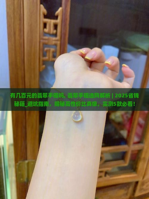 有几百元的翡翠手镯吗