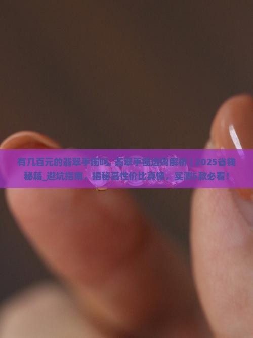 有几百元的翡翠手镯吗