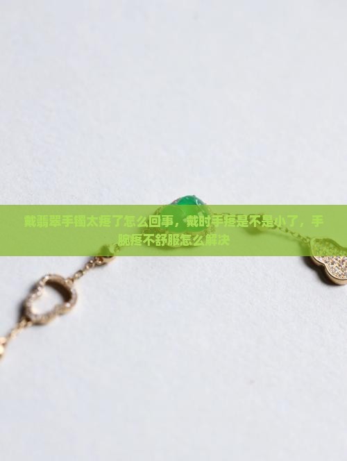 戴翡翠手镯太疼了怎么回事