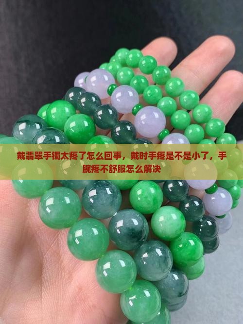戴翡翠手镯太疼了怎么回事