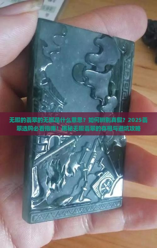 无暇的翡翠的无暇是什么意思