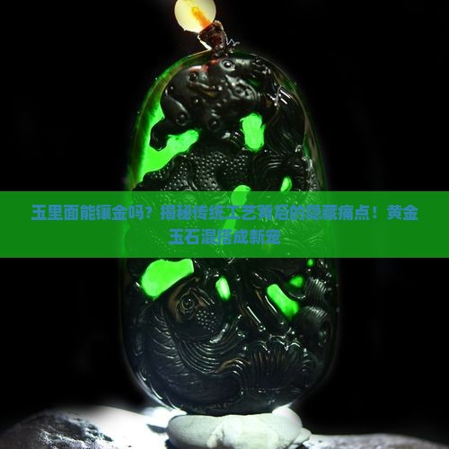 玉里面能镶金吗