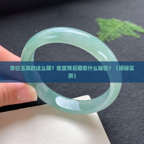 青白玉的硬度密度