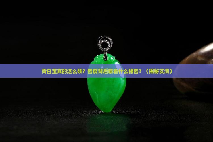 青白玉的硬度密度