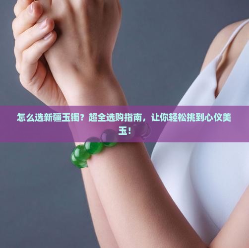 怎么选新疆玉镯