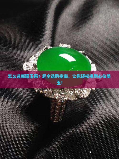 怎么选新疆玉镯