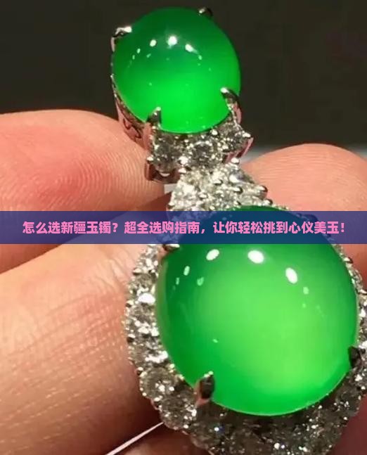 怎么选新疆玉镯