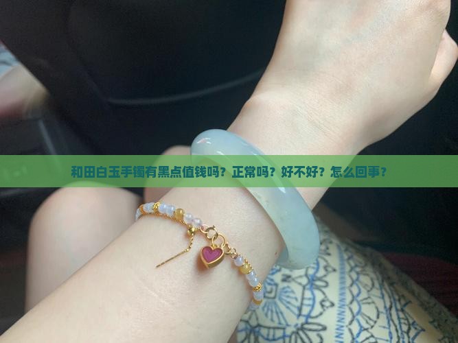 和田白玉手镯有黑点