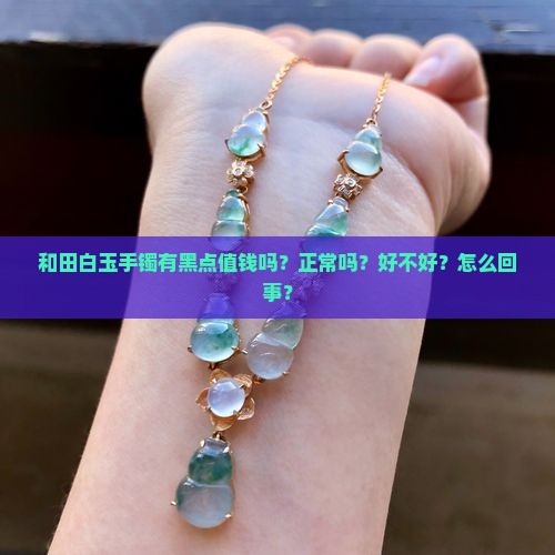 和田白玉手镯有黑点