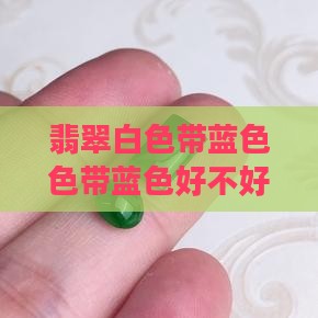翡翠白色带蓝色好不好