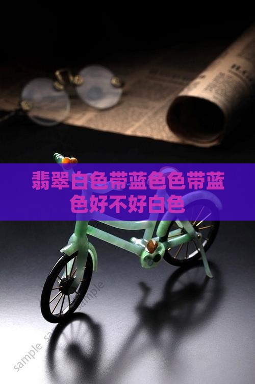 翡翠白色带蓝色好不好