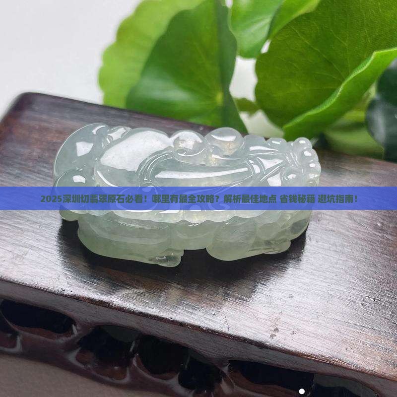 深圳哪里有切翡翠原石