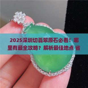 深圳哪里有切翡翠原石