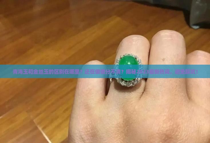 青海玉和金丝玉的区别在哪里