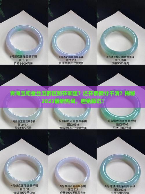 青海玉和金丝玉的区别在哪里