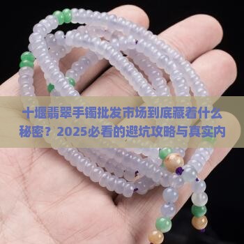 十堰翡翠手镯批发市场