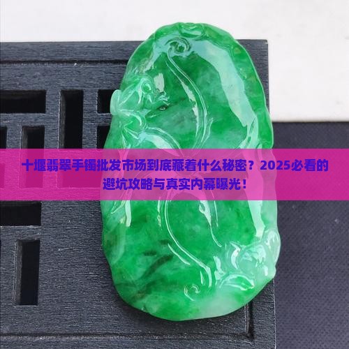 十堰翡翠手镯批发市场