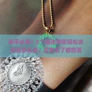怎样介绍翡翠的卖点和优势