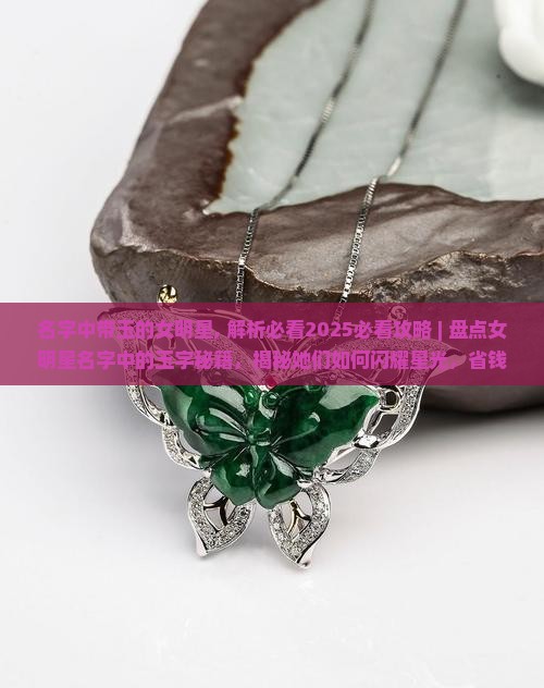 名字中带玉的女明星