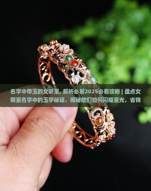 名字中带玉的女明星