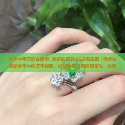 名字中带玉的女明星