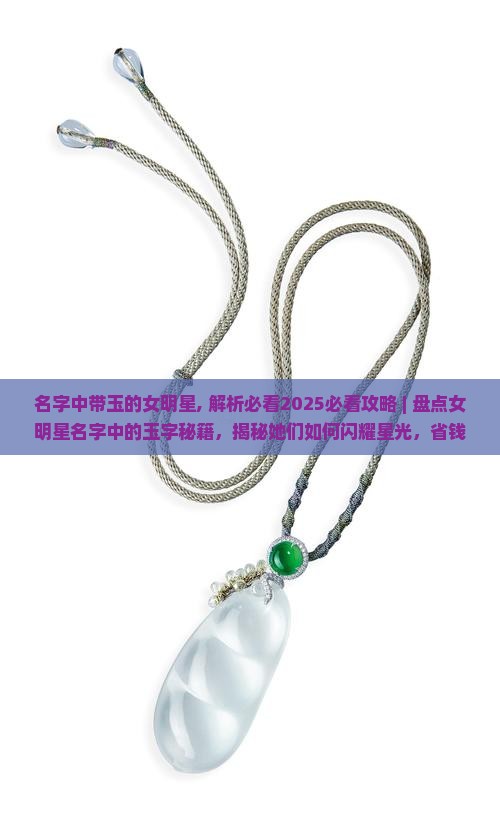名字中带玉的女明星