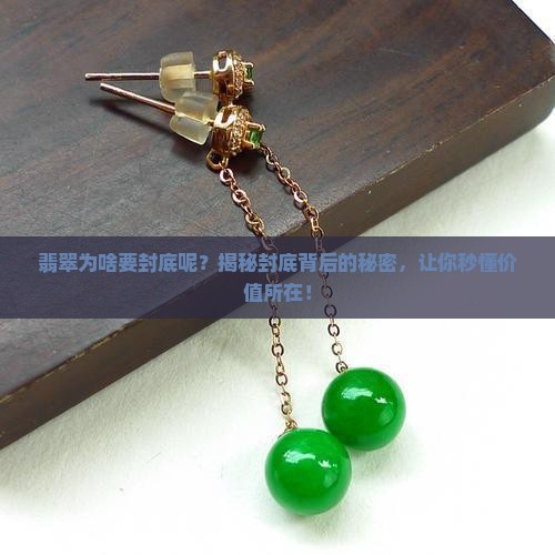 翡翠为啥要封底呢