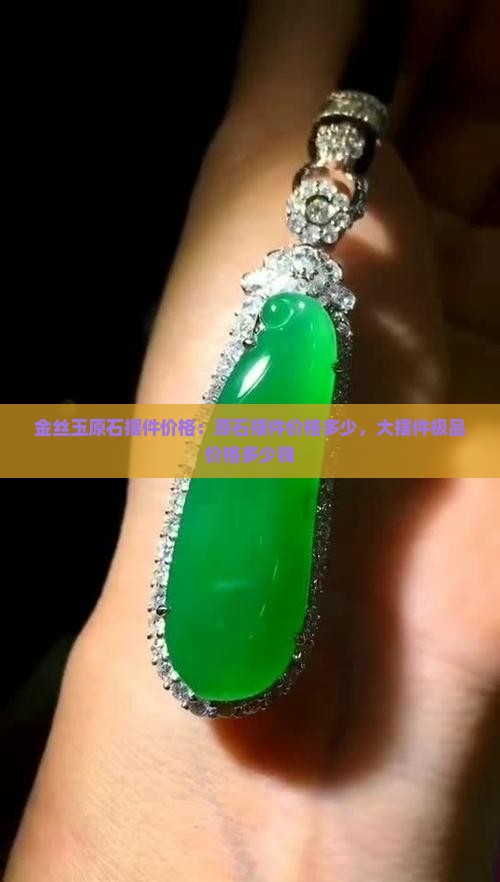 金丝玉原石摆件价格