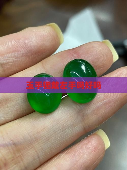 玉手镯戴左手吗好吗