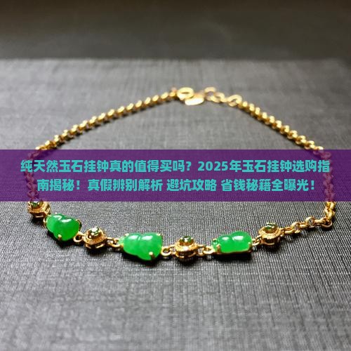 纯天然玉石挂钟好不好