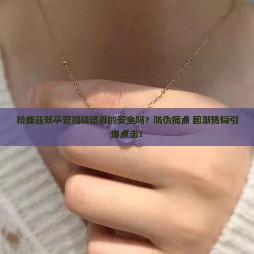粉蝶翡翠平安扣项链