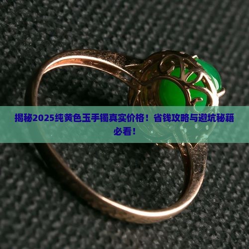 纯黄色玉手镯一般多少钱