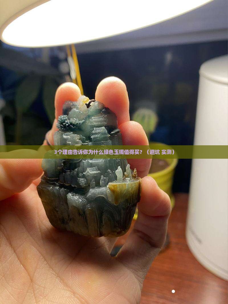 绿色玉镯好吗