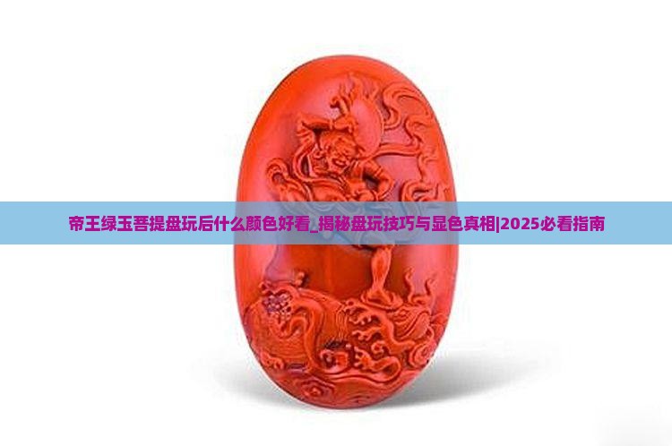 帝王绿玉菩提盘玩后什么颜色好看