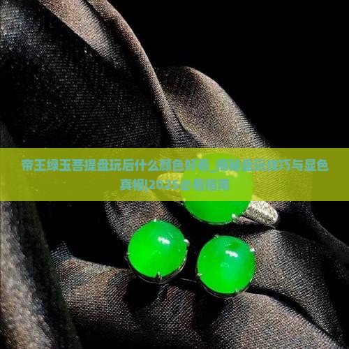 帝王绿玉菩提盘玩后什么颜色好看