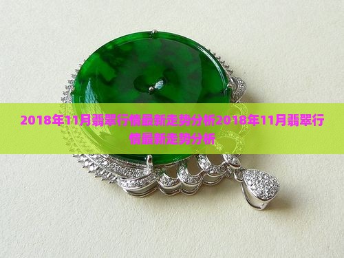 2018年11月翡翠行情