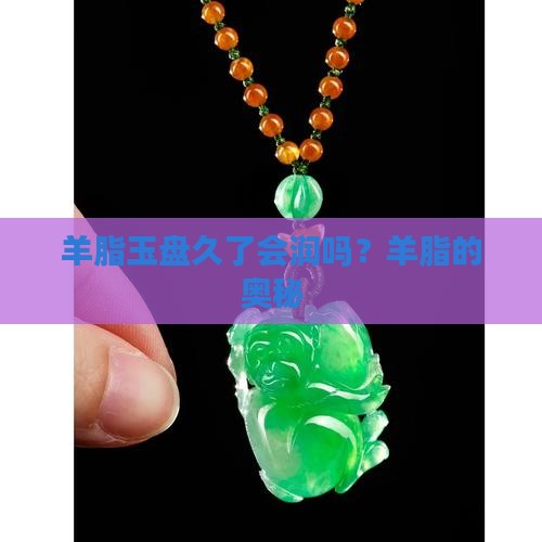 羊脂玉盘久了会润吗