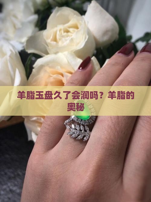 羊脂玉盘久了会润吗