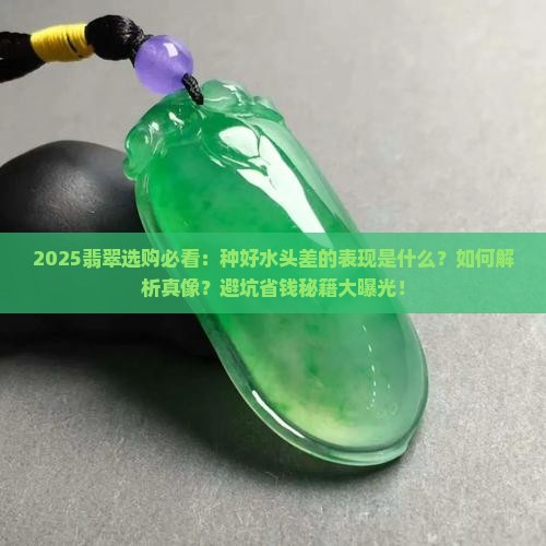 翡翠种好水头不好的表现