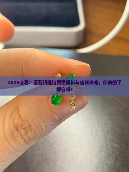 玉石钥匙链的寓意