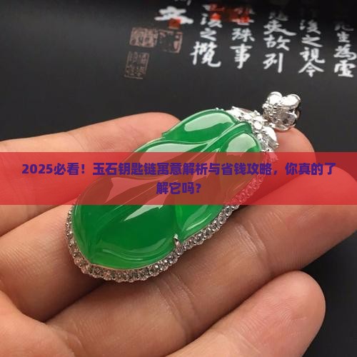玉石钥匙链的寓意
