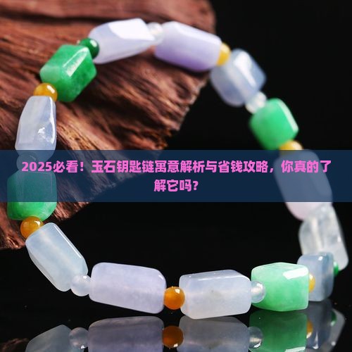 玉石钥匙链的寓意