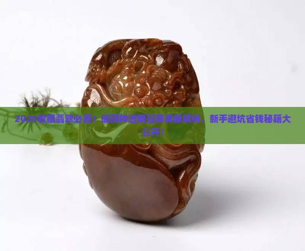 玻璃种透明翡翠收藏价值高吗