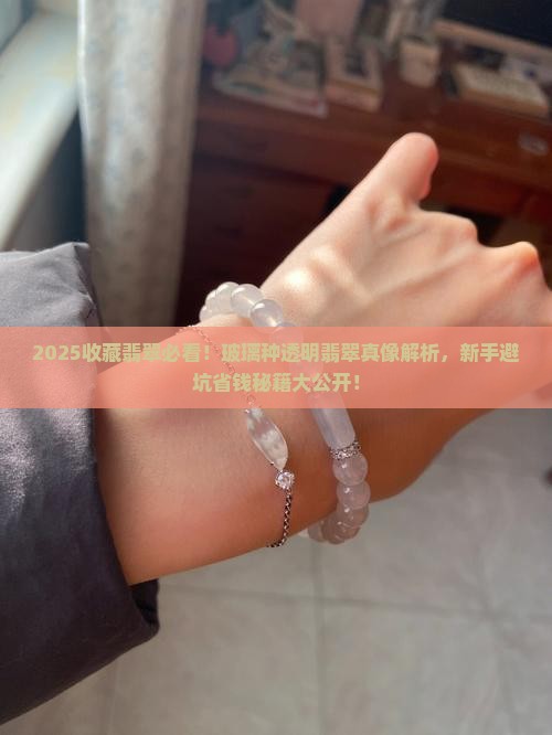 玻璃种透明翡翠收藏价值高吗
