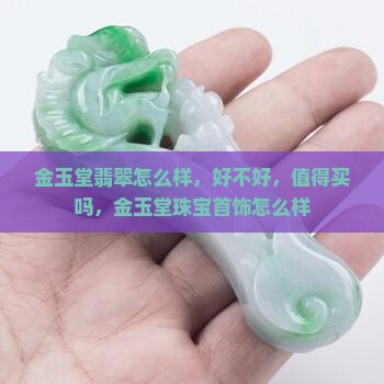 金玉堂翡翠怎么样