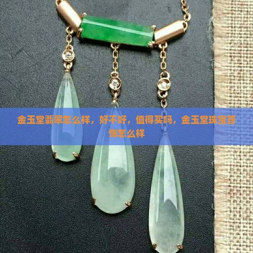 金玉堂翡翠怎么样