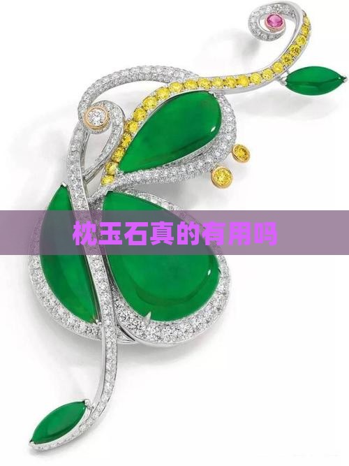 枕玉石真的有用吗