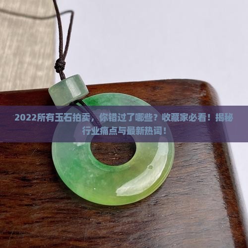 2022所有玉石拍卖