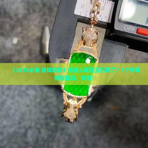 玉石破碎了怎么修补