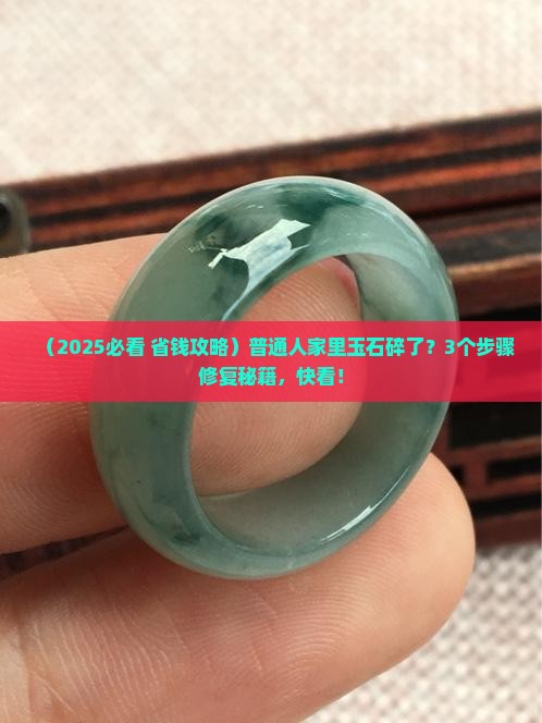 玉石破碎了怎么修补
